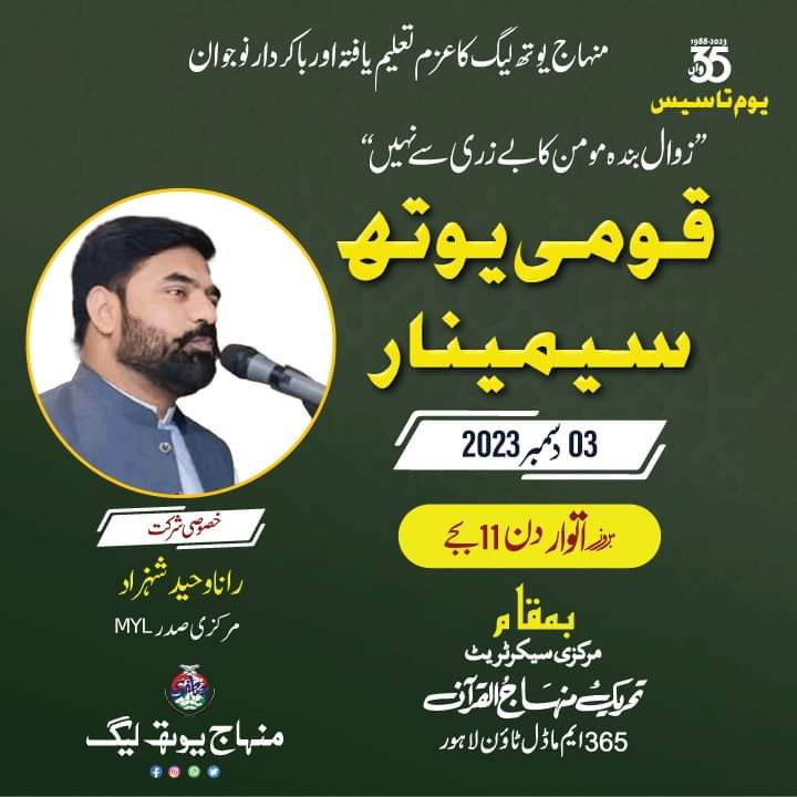 MinhajYouthPK's tweet photo. منہاج یوتھ لیگ کے 35 ویں یوم تاسیس کے موقع پر’’ قومی یوتھ سیمینار‘‘
بعنوان:’’ زوال بندہ مومن کا بے زری سے نہیں‘‘
خصوصی شرکت
رانا وحید شہزاد
(صدر منہاج یوتھ لیگ)
#35YearsofMYL https://t.co/eO2qdjOPja