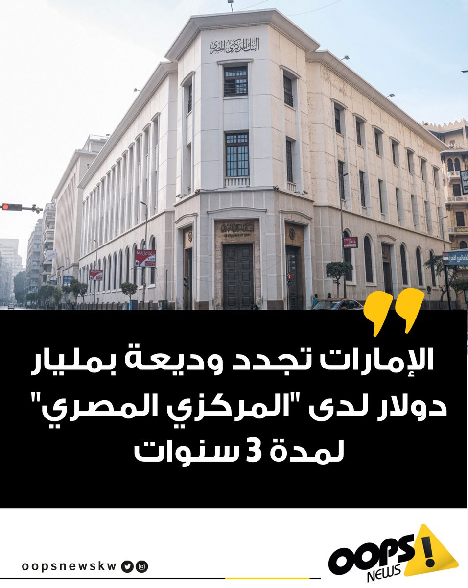 oopsnewskw's tweet photo. #أوبس| #الإمارات تجدد وديعة بمليار #دولار لدى "المركزي المصري" لمدة 3 سنوات

#الكويت #Kuwait #Hamas #اقتصاد #الدولار #السوق_السودا https://t.co/Gf7ZnTdyVi