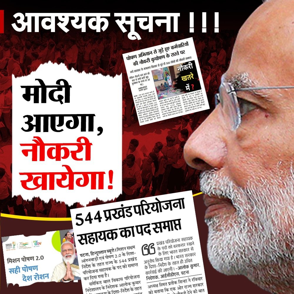 <a href="/yadavtejashwi/">Tejashwi Yadav</a> मोदी आएगा और नौकरी खायेगा....ये बात सत्य हो गया हैं
राष्ट्रीय पोषण अभियान में काम कार रहें कर्मी प्रखंड परियोजना सहायक को नौकरी से निकाल कर बेरोजगार कर दिया..केंद्र के भाजपा सरकार ने..बहुत दुःख की बात हैं