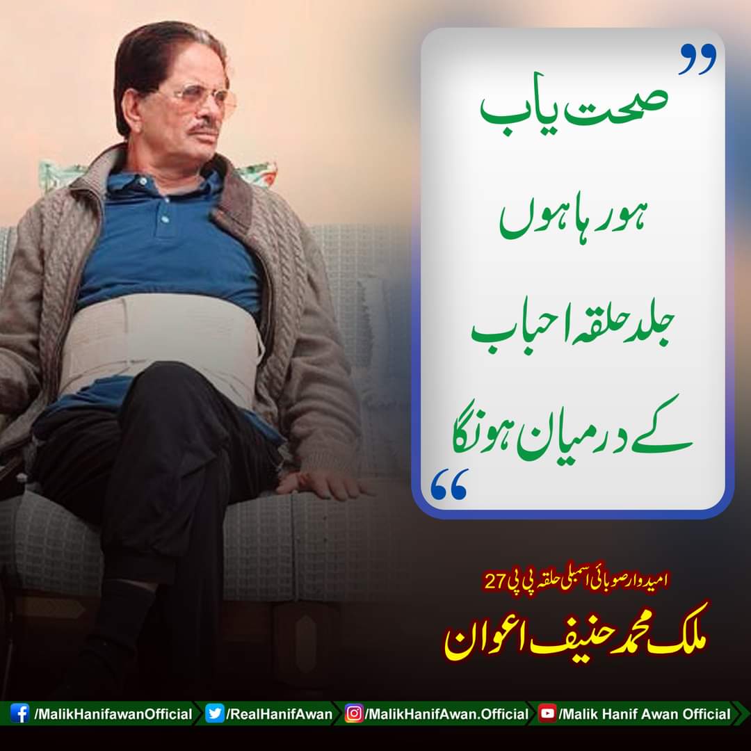RealHanifAwan's tweet photo. صحت یاب ہورہا ہوں جلد حلقہ احباب کے درمیان ہونگا!
#MalikHanifAwan #MalikJamilAwan #PP27 #PMLN #TeamAwan #pmlngujrat #kharian #saraialamgir https://t.co/0STB5cwRS1