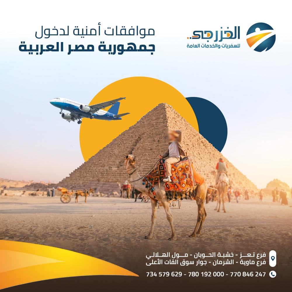 kahild20463's tweet photo. *مــســتــمــرون في اســتخـراج 
الموافقات الأمنية لدخول ام الــــدنـــيا مـــصـــر*
المطلوب👈صورة الجواز وتحديد جهة القدوم
🟥 فوق عمر ال 50سنه يدخل مصر دون أي موافقات أمنيه واقل 16 سنه 
🇾🇪🇾🇪🇾🇪🇾🇪🇾🇪🇾🇪🇾🇪🇾🇪🇾🇪🇾🇪🇾🇪

🇾🇪🇪🇬🇾🇪🇪🇬🇾🇪🇪🇬🇾🇪🇪🇬🇾🇪🇪🇬🇾🇪
*الخزرجي للسفريات والخدمات العامة* https://t.co/ayrt6P6hP4