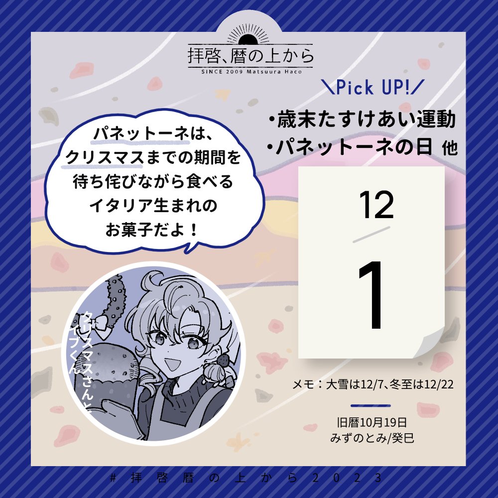 🗓12月1日(金)
🗒旧暦10月19日・みずのとみ・癸巳

気になる記念日はパネットーネの日。
アドベントの期間にいただくクリスマスのお菓子で、ドライフルーツが入ったおおきなマフィンのようなビジュアル。
美味しくて好きです!

#拝啓暦の上から2023 