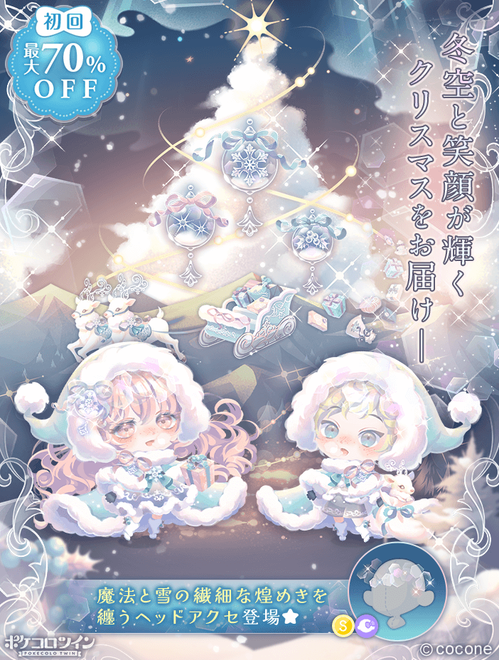 🎅新ガチャ登場❄】 今年もやってきたクリスマス。 明け方、子供達が外