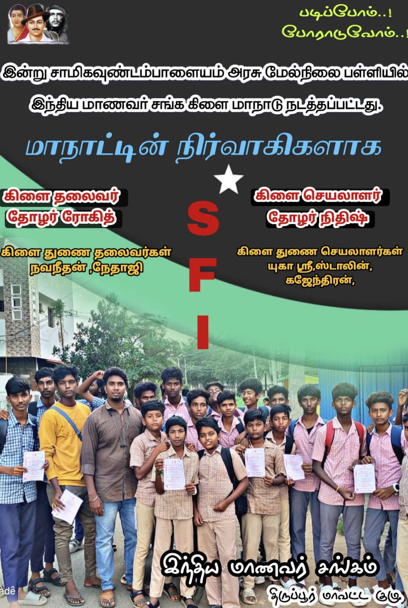 SFITIRUPPUR's tweet photo. இன்று சாமிகவுண்டம்பாளையம் அரசு மேல்நிலை பள்ளியில் இந்திய மாணவர் சங்க கிளை மாநாடு நடத்தப்பட்டது.  50க்கும் மேற்பட்ட மாணவர்கள் கலந்து கொண்டனர்.

இந்த மாநாட்டின்  முடிவில்
கிளை தலைவராக , 
தோழர் ரோகித்
கிளை செயலாளராக, 
தோழர் நிதிஷ்
கிளை துணை தலைவர்களாக,
நவநீதன் 
நேதாஜி https://t.co/GdZiC7v2yG