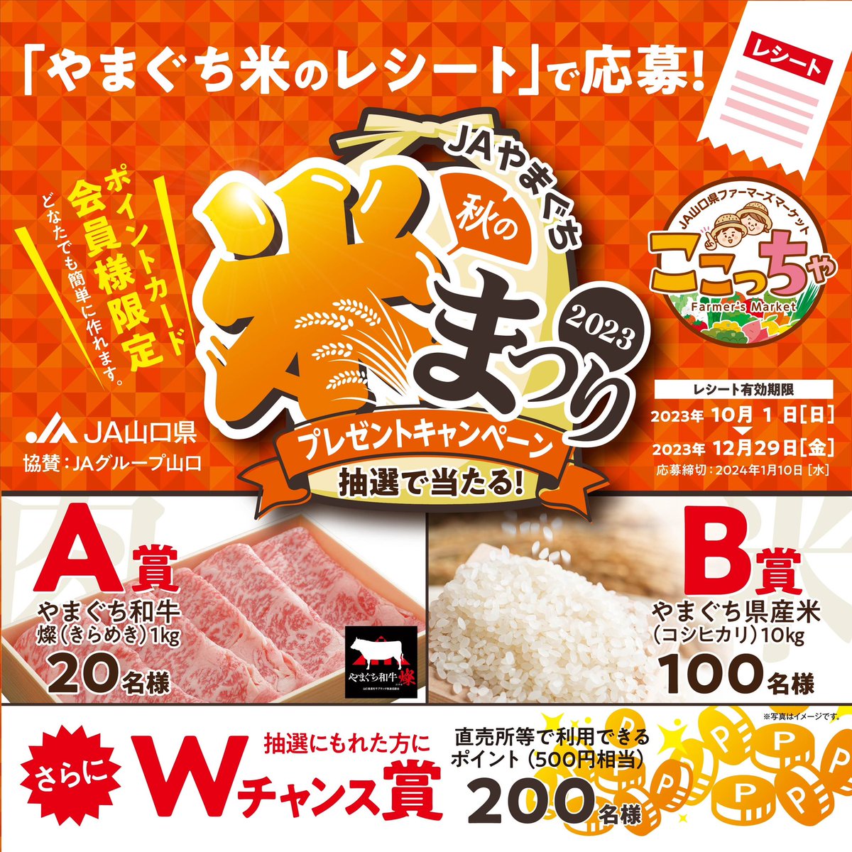 米まつり開催中！　

#ぶちうま100  #山口県産　#pr
OFP_HAGI でした。

ja-ymg.or.jp/autumn_rice/