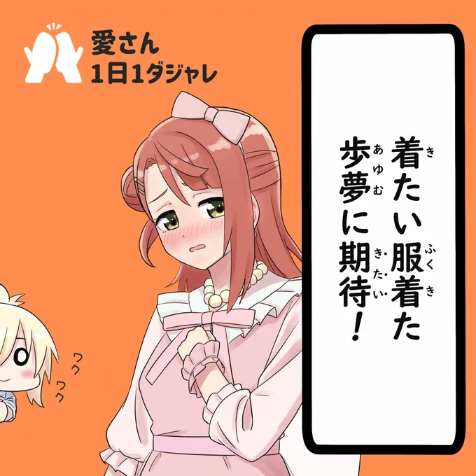 23/12/03(セレクション) #愛さん1日1ダジャレ