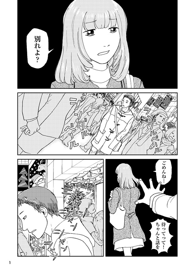 【恒例・12月限定公開】クリスマスイブひまなヤツの話 (初出・2010年12月増刊ガールズジャンプ) #漫画が読めるハッシュタグ 読みにくい人は→https://pixiv.net/artworks/71408308 (1/8)