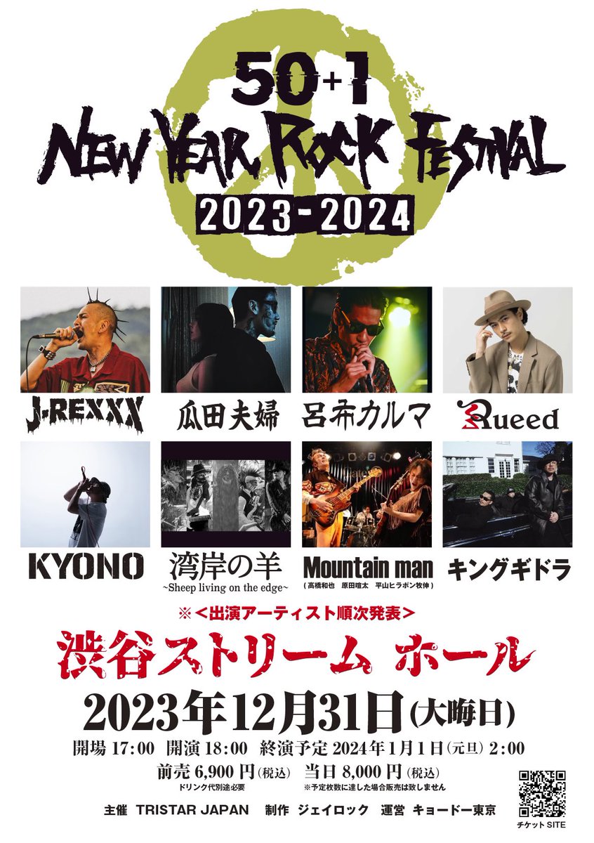 50+1 New Year Rock Festival 2023-2024
渋谷ストリーム ホール
2023年 12 月 31 日（日・大晦日）
OPEN 17:00/START 18:00

第二弾アーティスト発表！
#キングギドラ #RUEED

前売 6,900 円（税込） +ドリンク代
チケット申し込みURL
eplus.jp/nyrfes2023-202…