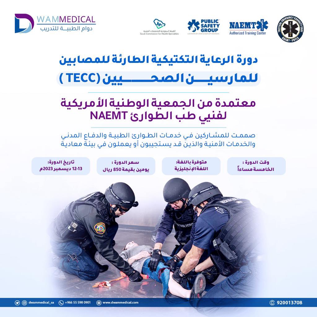 dwamTraining's tweet photo. تتفرد دوام الطبية للتدريب بتقديم دورة الرعاية التكتيكية الطارئة للمصابين للممارسين الصحيين (TECC)  

للتسجيل
الرقم الموحد (920013708 ) 
 الواتس أب ( 0555980901)

#BLS #الدورات #الطب_العسكري #تدريب #هيئة_التخصصات #الرياض_أختيار_العالم https://t.co/RnImT8aAHQ