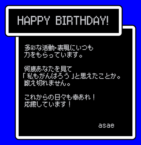 メッセ恥ずかしいから非表示ったけどちょっと字小さすぎたな　こんなこと書きました