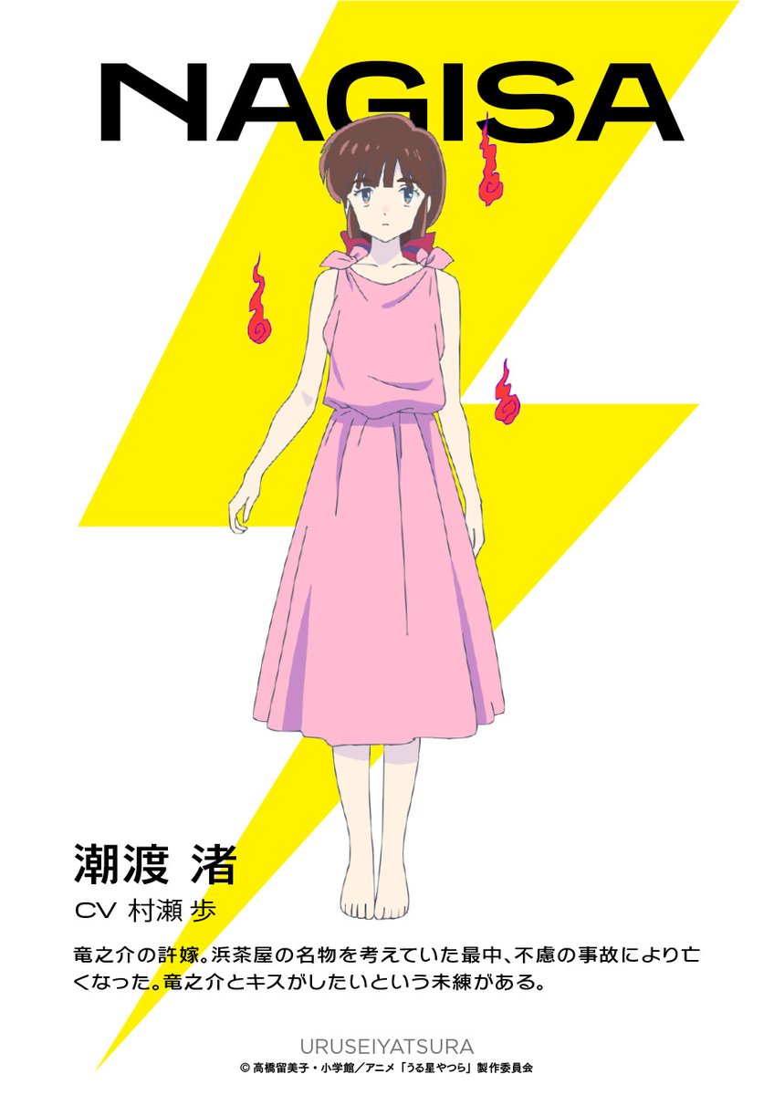 URUSEI YATSURA - Additional Cast! Nagisa (CV: Ayumu Murase