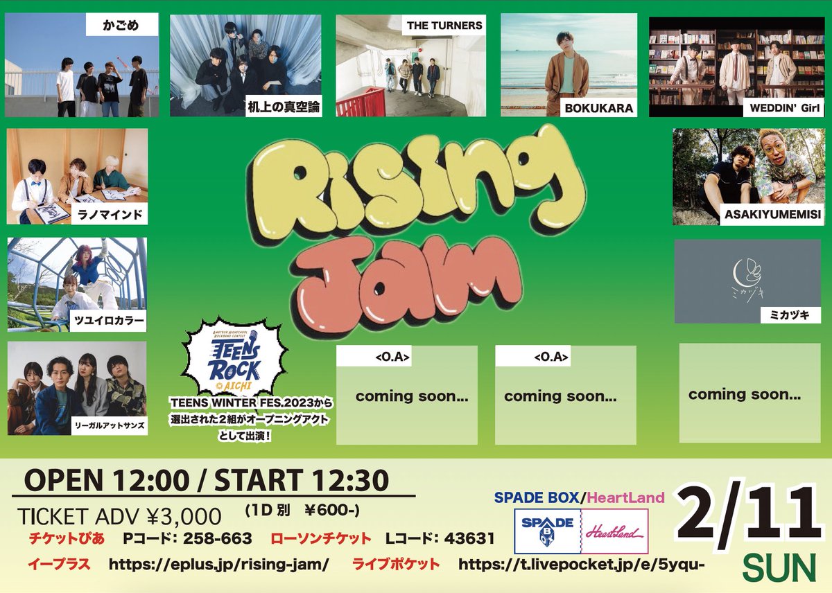 RisingJam's tweet photo. ＼第4回目のRising Jam 情報解禁🎉／
次回Rising Jamは
2024年2月11日(日)に開催‼️☀️

そして本日出演者も発表となります🙌
詳しくは画像をチェック☺️✌️

🎫12/11(月)10:00より各種プレイガイドにてチケット発売開始✨

#ハートランド #スペードボックス #RisingJam https://t.co/ao1qCgIzsm