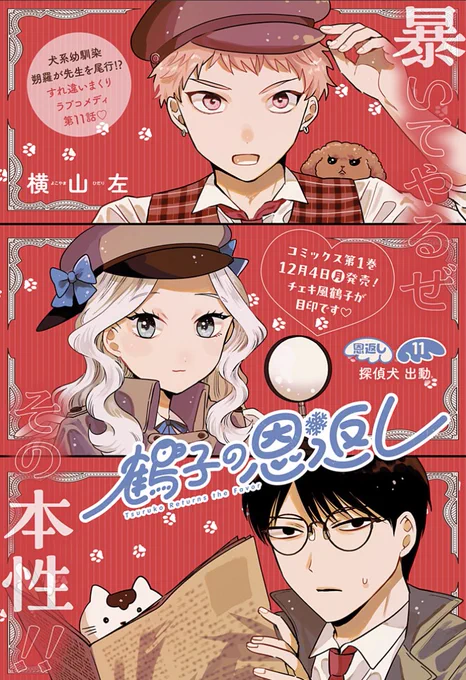🐾🐶最新11話本日更新🐶🐾

最新話更新されました!幼馴染、さくらが再登場です🌸探偵モチーフの扉絵描くのが楽しかった回です😊ぜひ本編にてチェックしてみてください!

来週発売の1巻もよろしくお願いします!

#鶴子の恩返し

[恩返し11]鶴子の恩返し - 少年ジャンプ+ https://t.co/FHYt9cUCWj 