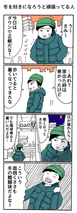 4コマ 「冬を好きになろうと頑張ってる人」