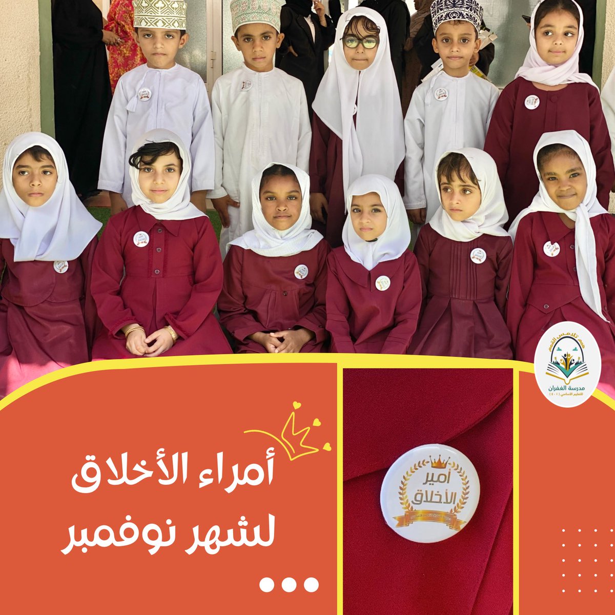 AlghufranS's tweet photo. كرمت الأخصائية الإجتماعية أ.فاطمة الحوسنية الطلبة الحائزين على لقب أمير الأخلاق لشهر نوفمبر.
#فعاليات_تعليمية_شمال_الباطنة 
#تعلم_مستدام https://t.co/f604Li2QMj