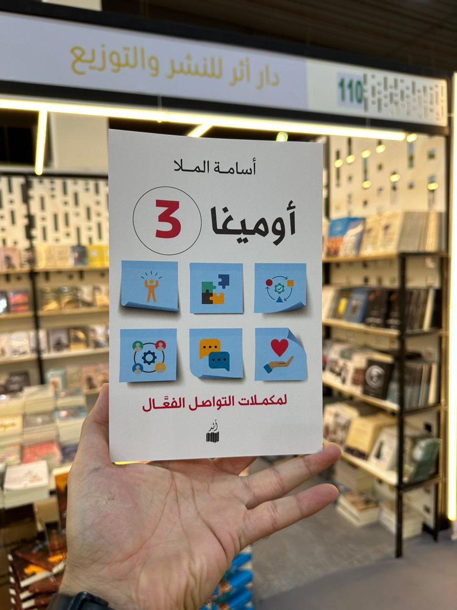 osamhmulla's tweet photo. بفضل من الله تم طباعة ونشر كتابي ( أوميغا3 لمكملات التواصل الفعال )
و(الديتوكس مزيج الجدارات المتميزة) والان هما في معرض الكتاب بالكويت ضمن منشورات دار أثر السعودية https://t.co/P84KBgdvfx