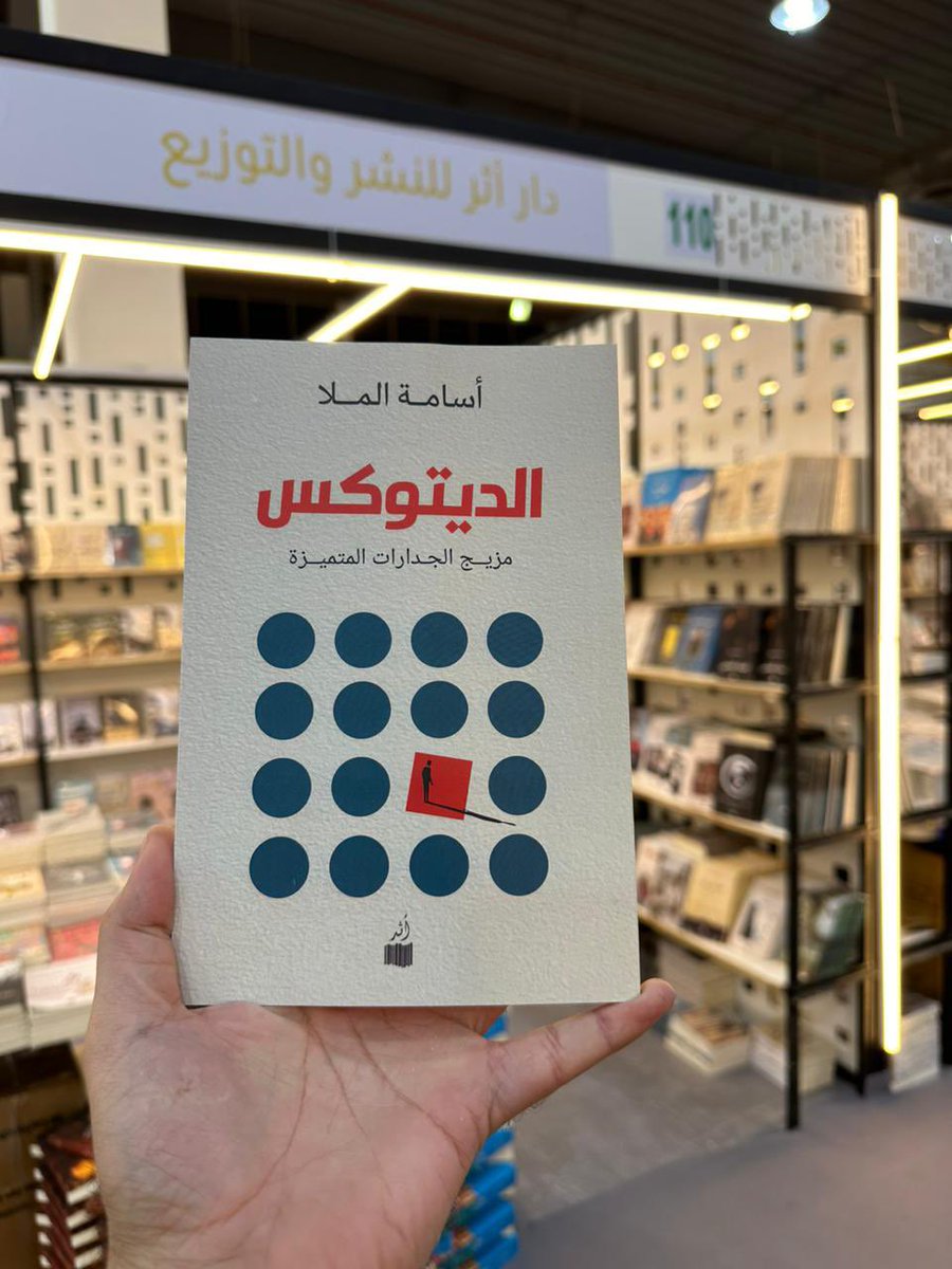 osamhmulla's tweet photo. بفضل من الله تم طباعة ونشر كتابي ( أوميغا3 لمكملات التواصل الفعال )
و(الديتوكس مزيج الجدارات المتميزة) والان هما في معرض الكتاب بالكويت ضمن منشورات دار أثر السعودية https://t.co/P84KBgdvfx