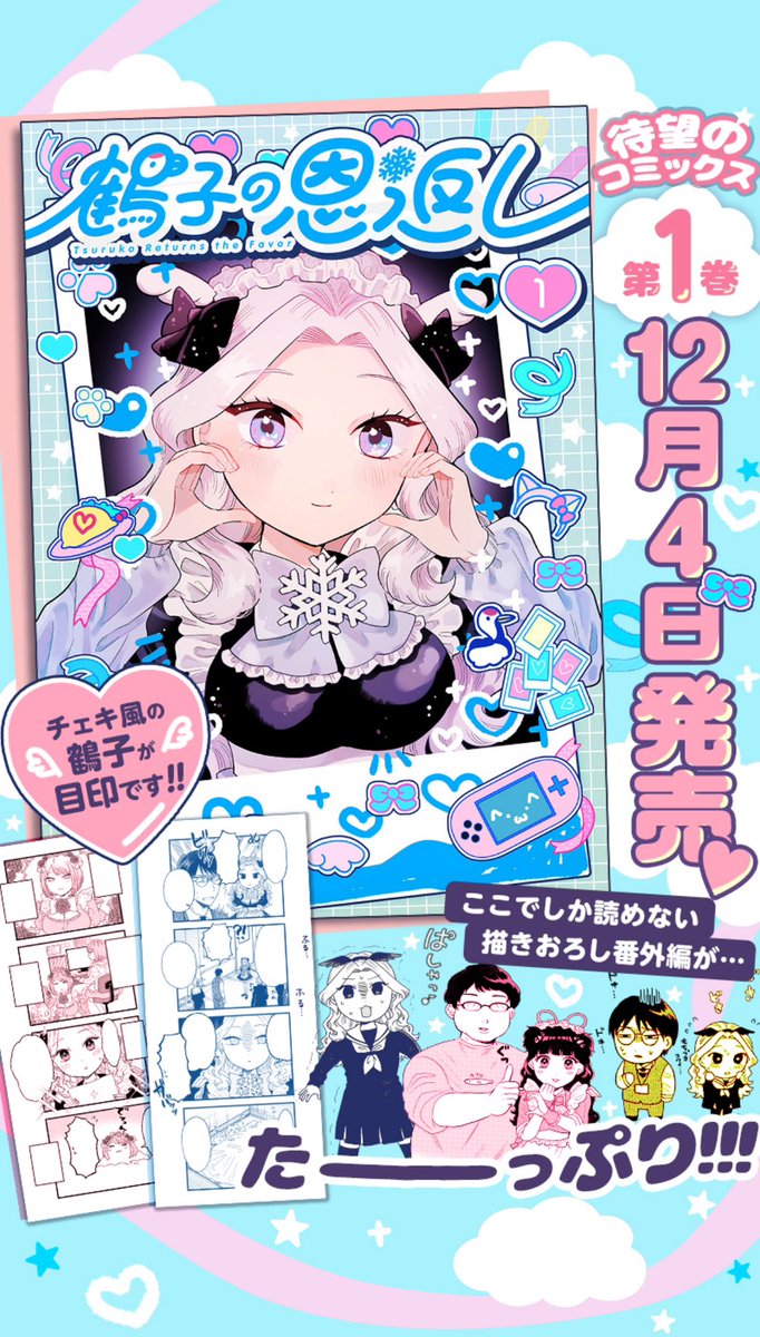 すれ違いまくりのあったかラブコメディ 「鶴子の恩返し」最新話更新♡  鶴子の幼馴染・朔羅が先生を尾行!! ついに秘密がバレてしまうのか…!?  コミックス第1巻は12月4日発売です♡ 描き下ろしもたっぷり!  #鶴子の恩返し #横山左 https://shonenjumpplus.com/episode/14079602755510726434