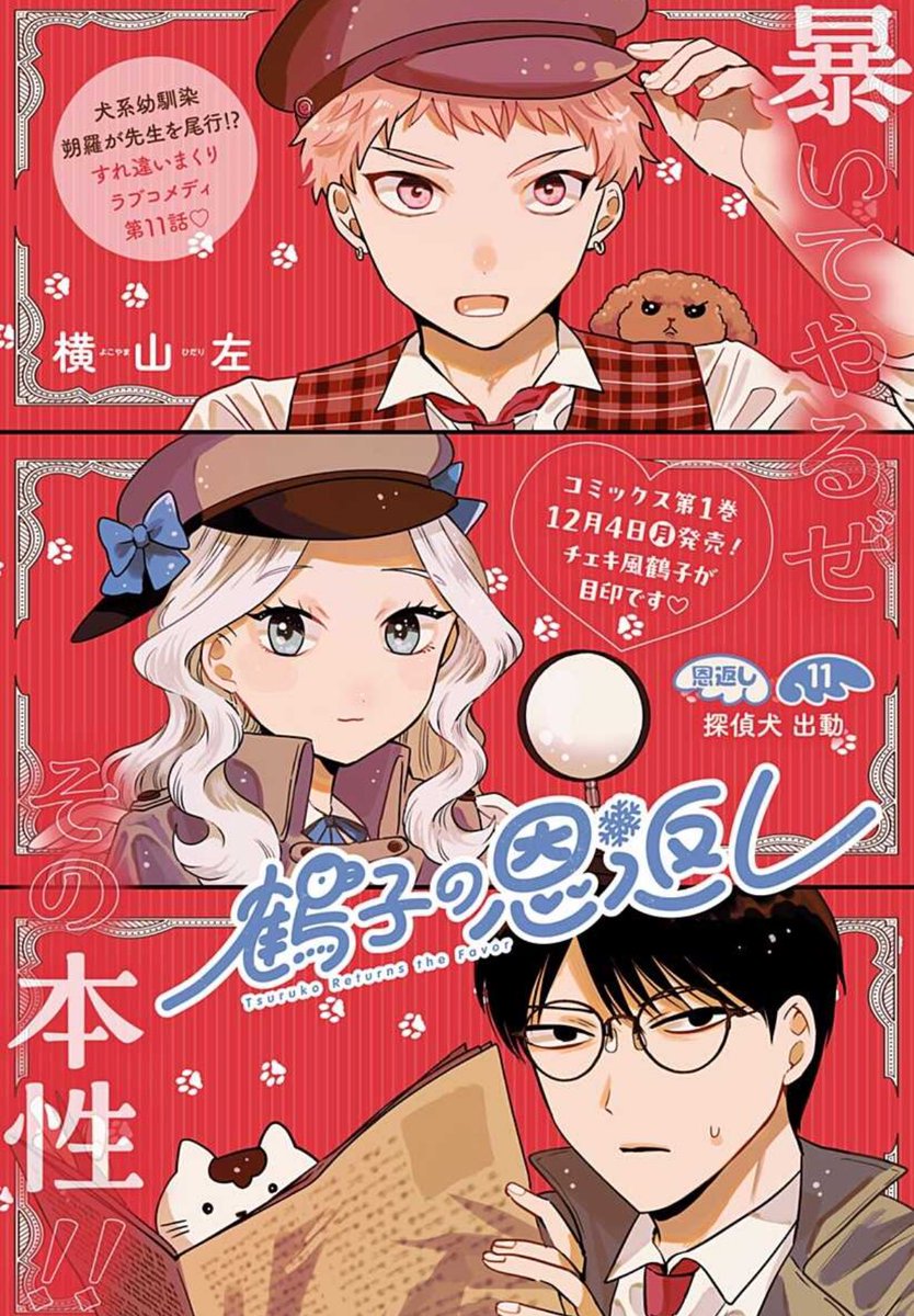 すれ違いまくりのあったかラブコメディ 「鶴子の恩返し」最新話更新♡  鶴子の幼馴染・朔羅が先生を尾行!! ついに秘密がバレてしまうのか…!?  コミックス第1巻は12月4日発売です♡ 描き下ろしもたっぷり!  #鶴子の恩返し #横山左 https://shonenjumpplus.com/episode/14079602755510726434