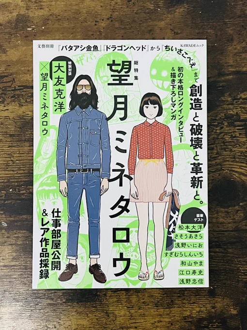 『文藝別冊 総特集 望月ミネタロウ』豪華ゲストの先生方にまじって、暑苦しいほどの思いの丈を2ページほど寄稿させていただいております。本当に光栄なお仕事でした。家宝が1つ増えました。