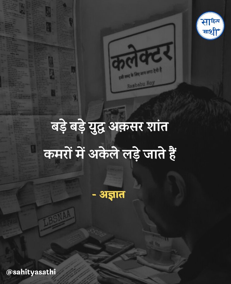 SahityaSathi's tweet photo. बड़े बड़े युद्ध अक्सर 
शांत कमरों में अकेले लड़े जाते हैं,

– अज्ञात https://t.co/a7MHXGGiJj
