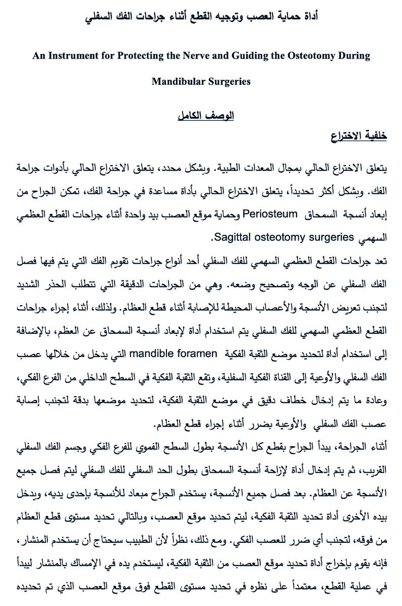 د. ناصر العَسيري - جراحة الوجه والفكين (@nasseromfs) on Twitter photo بفضل الله تم حصولي على براءة اختراع <a href="/SAIPKSA/">الملكية الفكرية</a>
"أداة حماية العصب وتوجيه القطع أثناء الجراحات التصحيحية للفك السفلي" 💀
اطمح بأن يجد هذا الاختراع مكانته في شركاتنا الوطنية 🇸🇦 وتوفيرها للحصول على نتائج طبية أكثر دقةً وأماناً.
اللهم انفعنا بما علمتنا 🤲 بفضل الله تم حصولي على براءة اختراع <a href="/SAIPKSA/">الملكية الفكرية</a>
"أداة حماية العصب وتوجيه القطع أثناء الجراحات التصحيحية للفك السفلي" 💀
اطمح بأن يجد هذا الاختراع مكانته في شركاتنا الوطنية 🇸🇦 وتوفيرها للحصول على نتائج طبية أكثر دقةً وأماناً.
اللهم انفعنا بما علمتنا 🤲