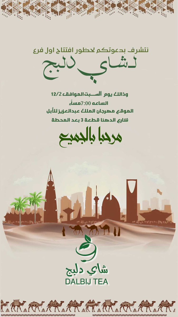 سلام عليكم ورحمة الله وبركاته 

نتشرف بدعوتكم لحظور افتتاح (شاي دلبج )

مرحبا مليون حظوركم يشرفني الدعوه عامه 

الموقع والتاريخ موضح بالصوره ⬇️ 

#شاي_دلبج 
#محمد_ال_دلبج