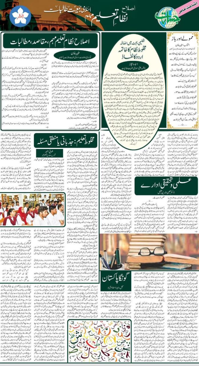 Jamiattalibatpk's tweet photo. مختلف اخبارات میں اشاعتِ خاص بموضوع اصلاحِ نظامِ تعلیم مہم

#islamijamiattalibat #islaaheNizameTaleem #students #education #educationalsystem https://t.co/T2cavkRKvE