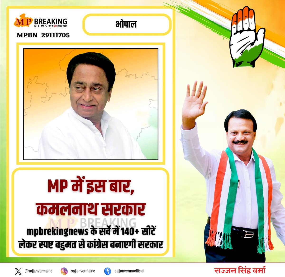sajjanvermaINC's tweet photo. एमपी में इस बार..
कांग्रेस की कमलनाथ सरकार!!

#मध्यप्रदेश #Congress #Kamalnath https://t.co/hEXhd81rLB