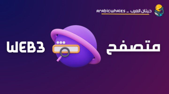 ArabicWhales's tweet photo. ◩ ما متصفح Web3 ؟

▪️ رأينا في السلاسل السابقة كيف أصبحت محركات البحث تروج لتقنية Web3 و الثورة التي ستحدثها في مجال العملات الرقمية .
 
▪️في هذه التغريدة ، سنتناول الحديث عن متصفحات Web3 و المميزات التي أتت بها .

- قبل ذلك ، لا تنس متابعتنا
@ArabicWhales https://t.co/RiOGCUrCeC