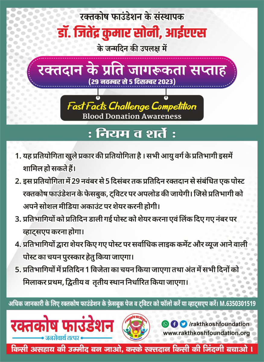 Rakthkosh's tweet photo. रक्तदान के प्रति जागरूकता सप्ताह के अंतर्गत जारी पोस्ट को Share कर प्रतिगोगिता में सहभागिता करने के नियम और शर्तें-
#DrJKSoniBirthday
#Fast_Fact_Challenge_Competition
#Blood_Donation_Awareness
#रक्तदान #BloodDonation
@jksoniias https://t.co/S1UpqRDAXV
