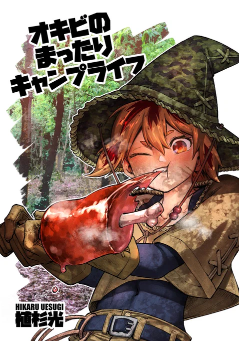 12月3日のコミティア146で 個人で初めてのサークル参加します! (隣のP25bと合同参加です)  『オキビのまったりキャンプライフ』 というサイレント漫画本を出します。 サークルはP25aです!よかったら遊びに来てください。  #コミティア146 #COMITIA146 #てるキャン #P25a