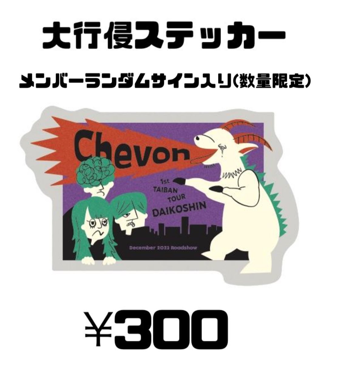 大行侵タオル | Chevon 大行侵 オフィシャルショップ