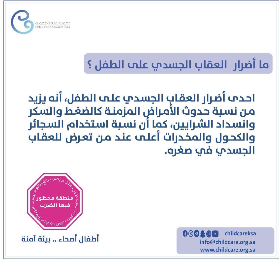 lamia03's tweet photo. ما أضرار العقاب الجسدي على الطفل؟ 

اليوم التاسع
#ربيني_لا_تضربني
#جمعية_رعاية_الطفولة https://t.co/AHRgCNtvDK