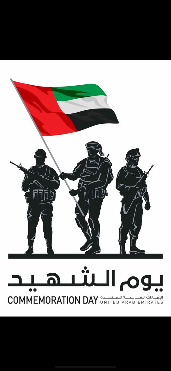 هم يحيون ذكرى شهدائهم،ونحن نعزيهم ونقف لهم احتراما وإجلالا لما قدموه لبلدهم من تضحيات عظيمة..
اللهم تغمدهم برحمتك الواسعة ..واغفر لهم ..

وطن لا ينسى شهدائه
وطن تعتز به وتفتخر 🇦🇪❤️

#خليجنا_واحد
 #الإمارات_السعودية_الكويت 
#يوم_الشهيد 
#يوم_الشهيد_30_نوفمبر 
#زايد_بن_سلطان