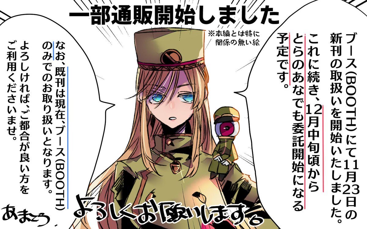 ■固定用 新刊の通販を一部開始いたしました!(BOOTH) 12月中旬頃より、おそらくとらのあなでも取り扱いとなる予定ですので、よろしければご都合が良い方にてご利用くださいませ✿ ↓BOOTH https://yaminabe-gg.booth.pm/items/5301961 ↓とらのあな