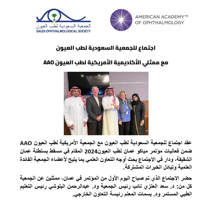 عقد اجتماع للجمعية السعودية لطب العيون مع الجمعية الأمريكية لطب العيون AAO ضمن فعاليات مؤتمر مياكو عمان لطب العيون2024 المقام في مسقط بسلطنة عمان الشقيقة، ودار في الاجتماع بحث أوجه التعاون العلمي بما يتيح لأعضاء الجمعية الفائدة العلمية وتبادل الخبرات المشتركة.
