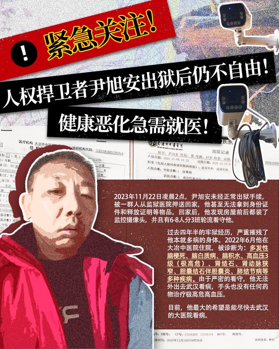 humanright86's tweet photo. 2023年11月22日凌晨2点，尹旭安未经正常出狱手续，被一群人从监狱医院押送回家，他甚至无法拿到身份证件和释放证明等物品。回家后，他发现房屋前后都装了监控摄像头，并且有6-8人分3班轮流看守他。1/4 https://t.co/CNQLGJBdNq
