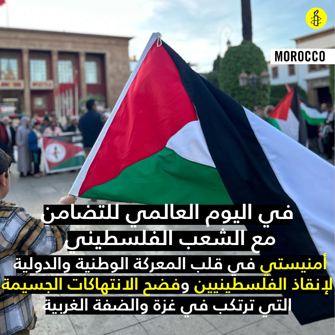 AmnestyMorocco's tweet photo. ✊في اليوم العالمي للتضامن مع الشعب الفلسطيني أمنيستي في قلب المعركة الوطنية والدولية لإنقاذ الفلسطينيين وفضح الانتهاكات الجسيمة التي ترتكبها في غزة والضفة الغربية

#ceasefireingaza #permanentceasefire https://t.co/C9ZnW2mjb4