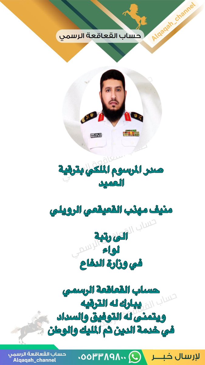 Alqaqah_channel's tweet photo. #صدر_المرسوم_الملكي بترقية
العميد

منيف مهذب القعيقعي الرويلي

الى رتبة 
#لواء
في #وزارة_الدفاع

#حساب_القعاقعة_الرسمي 
يبارك له الترقيه
ويتمنى له التوفيق والسداد
في خدمة الدين ثم المليك والوطن
#القعاقعة
#الروله
#الجلاس
#عنزه https://t.co/7TnIVBUIEX