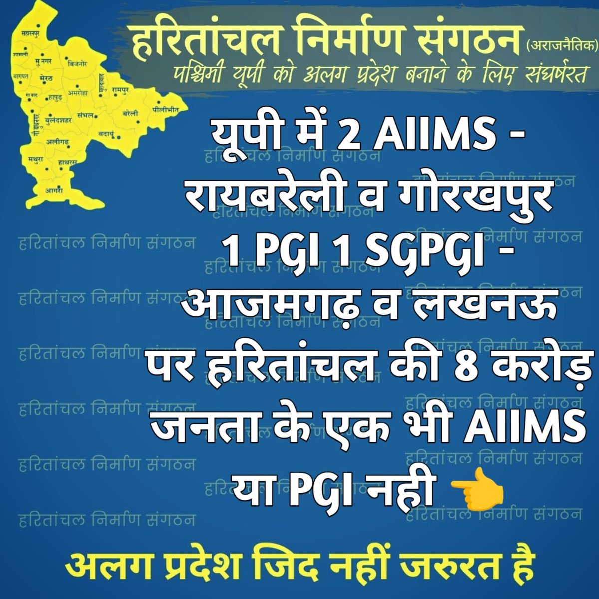 separate_westUP's tweet image. क्या मिला #हरियांचल को आजादी से आज तक ?
या आने वाली पीढ़ियों को भी गुलामी विरासत में देनी है ?
समझें आख़िर क्यों अलग प्रदेश ज़रूरी है, यह कोई राजनीतिक मांग नहीं तर्क संगत क्षेत्र की जरूरत है 👈