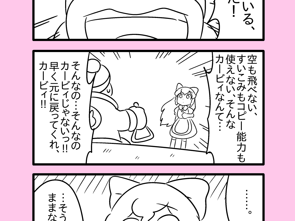 #星のカービィ
#カービィ漫画
『【カービィ漫画】カービィが女の子になる話 まとめ2』をYouTubeにて公開しました。
Twitterで公開したもののまとめです。
動画はこちらから↓
https://t.co/LkNzRBbxJ6