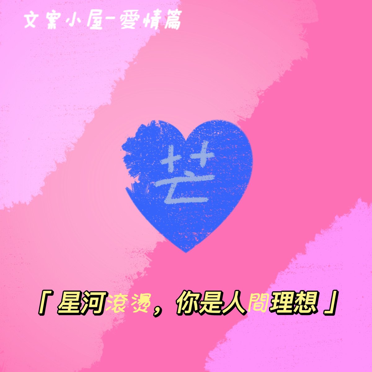 hxytyx0331's tweet photo. 星河滾燙，你是人間理想
#芒果的文案小屋 
第一次自己排版有要改的地方歡迎私訊留言 https://t.co/InUgW3Gm7l