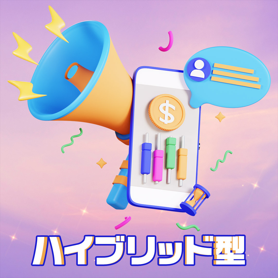 Help2Affiliate's tweet image. ＼＼ハイブリッド型とは？🤔／／

ボンズ・アフィリエイトの3種類の報酬形態の一つです💁‍♀️

ハイブリッド型は、レベニューシェアとCPAを組み合わせた報酬形態です🤝💡

詳しくは公式サイトで▶︎bit.ly/3bBVTWH

#アフィリエイト #副収入