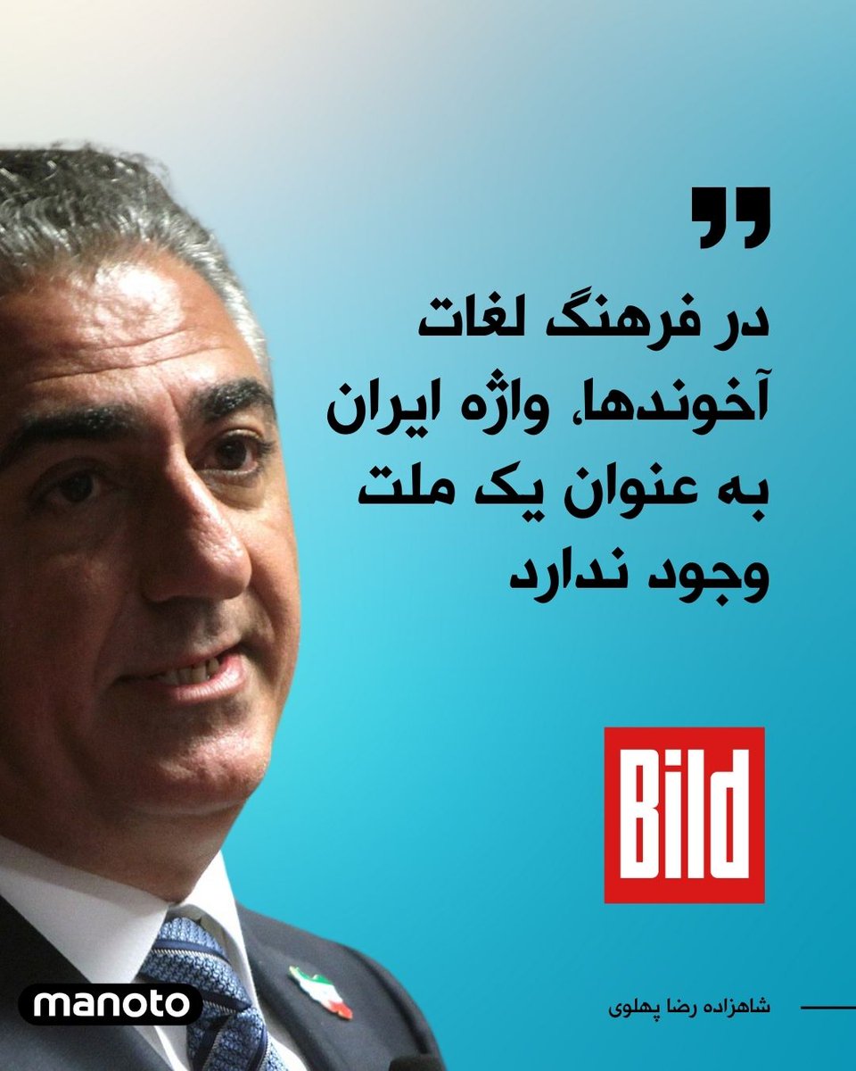 ManotoNews's tweet photo. روزنامه «بیلد» آلمان در مصاحبه‌ای با شاهزاده رضا پهلوی، درباره نقش جمهوری اسلامی در حمله هفتم اکتبر گروه تروریستی حماس علیه اسرائیل و اهداف داخلی و منطقه‌ای این رژیم گفتگو کرده است. بخش‌هایی از گفته‌های شاهزاده رضا پهلوی در این مصاحبه را در اسلایدها می‌خوانید. https://t.co/tHdtJFP7cz