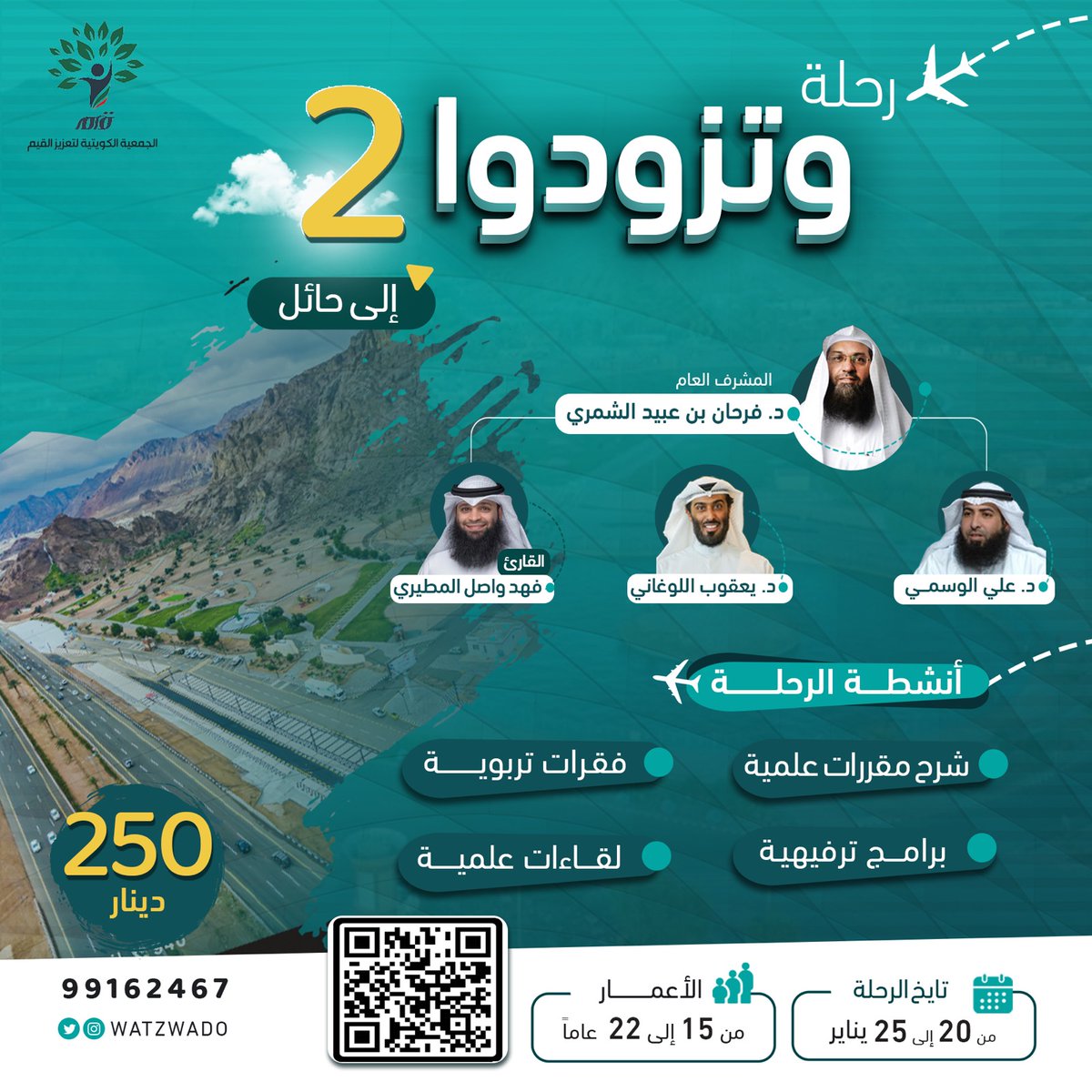 رحلة وتزودوا إلى مدينة حائل 🇸🇦

برامج وأنشطة علمية وثقافية وتربوية ومهارية وترفيهية .. بانتظاركم ✨

يشارك في الرحلة ثلة من المشايخ والمختصين

بادر بالتسجيل .. العدد محدود
forms.gle/NNVcr6zb5y93t1…

للاستفسار: 99162467