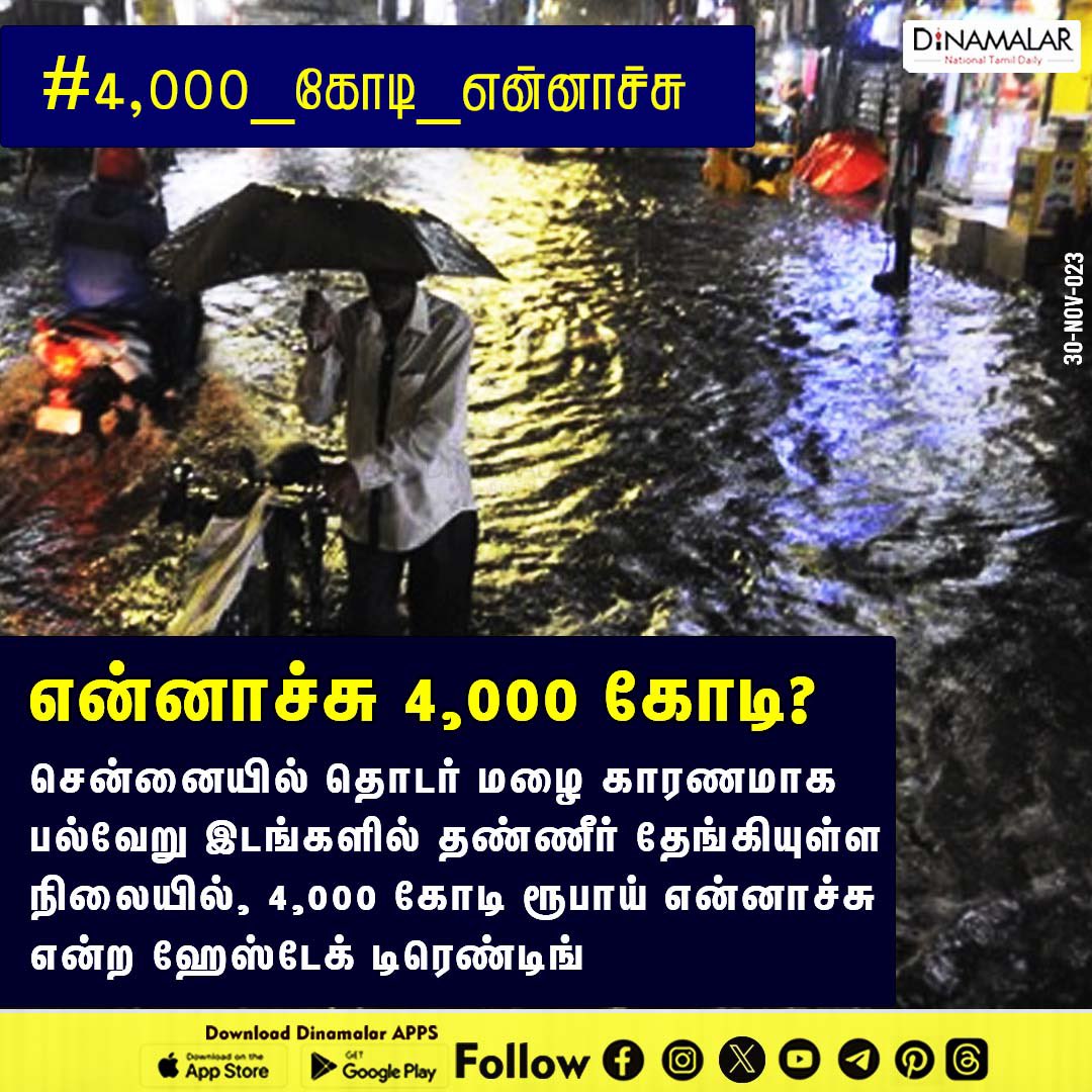 RamyaVenugopalM's tweet photo. "DMK must have spent 4000 crores on photoshoots and hiring extra side actors for their 'flood relief efforts.' No wonder Chennai is swimming! 🚣♂️ #DMKDisaster #ChennaiSinks
#4000_கோடி_பணம்_எங்கே
#4000crorepackage
#DMKFails #dmkdramacompany
#d_Drama_d_pop
@AIADMKITWINGOFL @AIADMKOfficial @EPSTamilNadu @SPVelumanicbe @RamaAIADMK @satyenaiadmk @IndiraniSudala1 @CTR_Nirmalkumar