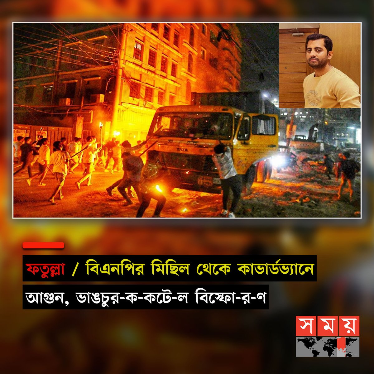 somoytv's tweet photo. নারায়ণগঞ্জের ফতুল্লায় হরতাল সমর্থনে বিএনপি নেতাকর্মীদের মশাল মিছিল থেকে একটি কাভার্ডভ্যানে আগুন ও...
বিস্তারিত : https://t.co/ryiIVrpwOi
#Fatullah #BNP #Fire #somoytv https://t.co/nuIuEHhbiG