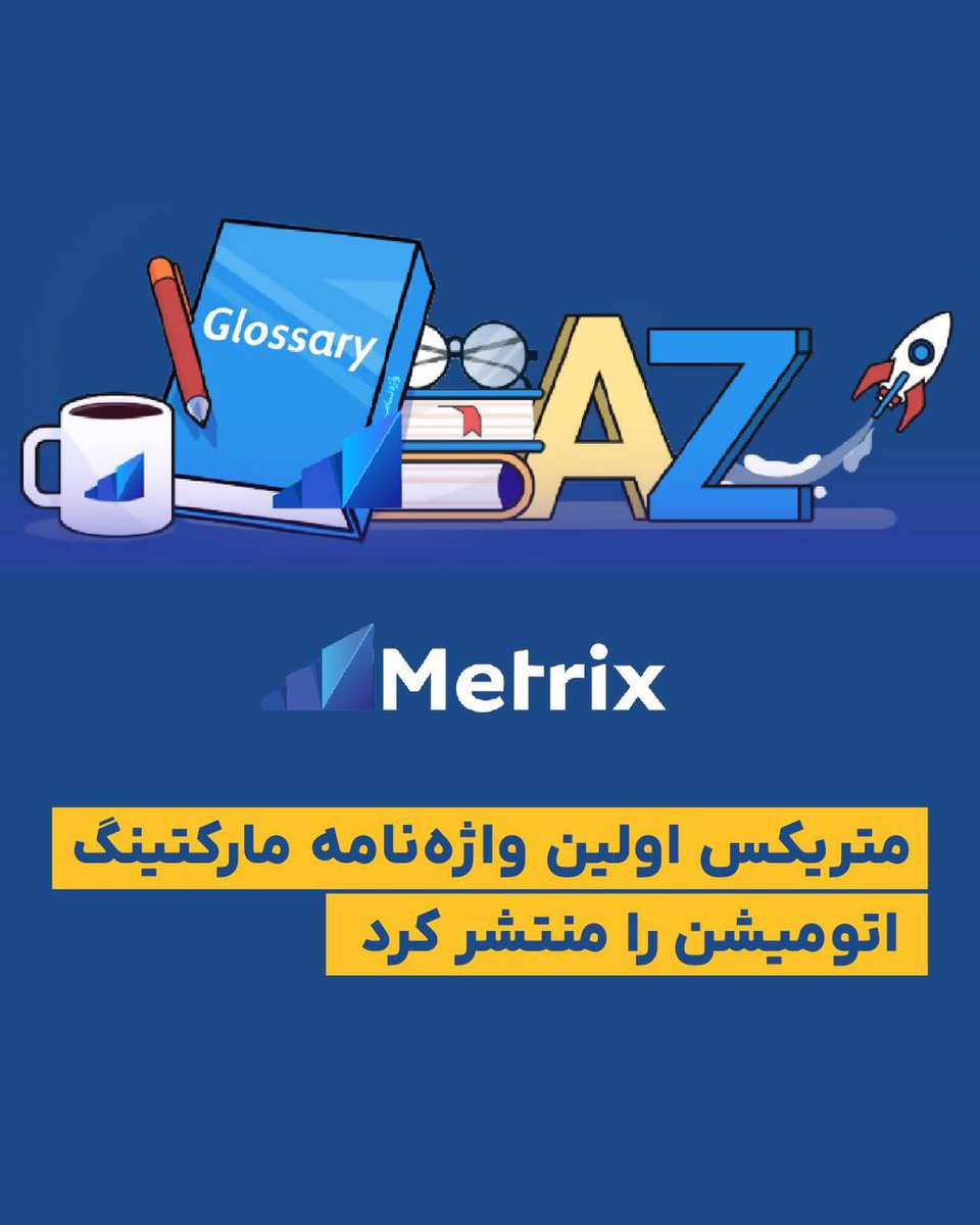 DMboardMedia's tweet photo. متریکس اولین #واژه‌نامه مارکتینگ اتومیشن را منتشر کرد
https://t.co/t8KlN8Hkrq
در واژه‌نامه متریکس، لیست کاملی از معانی و تعاریف کلمات و اصطلاحات تخصصی در حوزه اتریبیوشن موبایل، آنالیتیکس، تبلیغات موبایلی، تقلب موبایلی و واژگان تخصصی در حوزه‌ی مارکتینگ اتومیشن آورده شده است. https://t.co/kcOshcIoxO