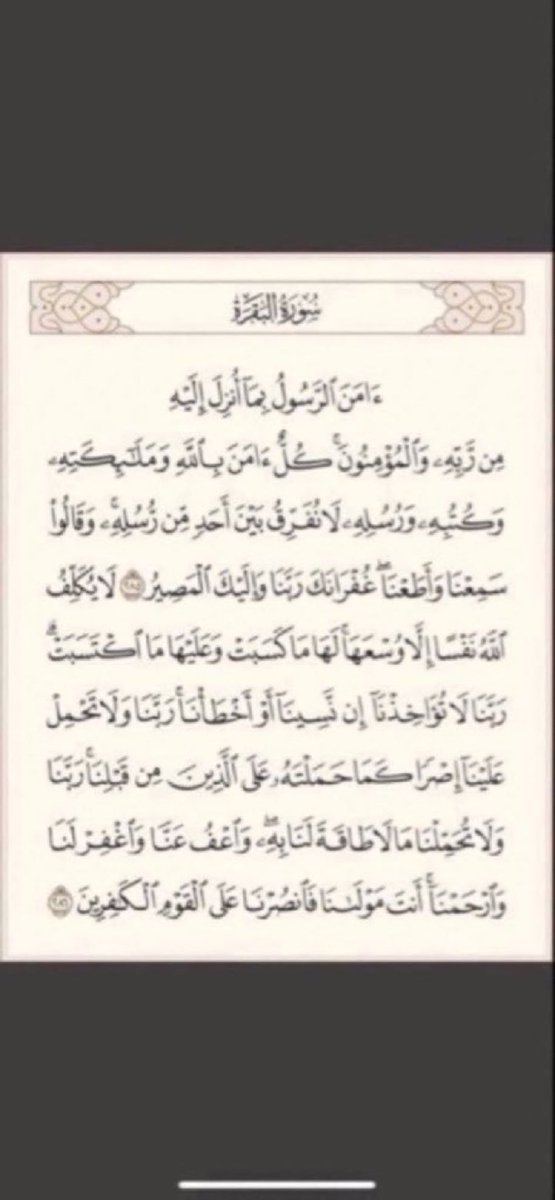 bagyt1's tweet photo. قَالَ: النَّبِيُّ -صَلَّى اللَّهُ عَلَيْهِ وَسَلَّمَ- «مَنْ قَرَأَ بِالْآيَتَيْنِ مِنْ آخِرِ سُورَةِ الْبَقَرَةِ فِي لَيْلَةٍ كَفَتَاهُ»، رواه البخارى https://t.co/NPXfYU4xU0